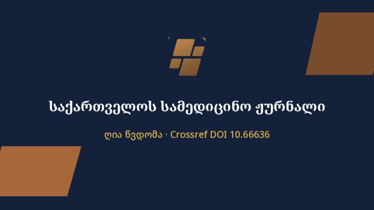 საქართველოს სამედიცინო ჟურნალი